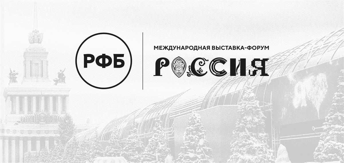 РФБ представит свою программу на международной выставке-форуме «Россия»